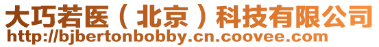大巧若醫(yī)（北京）科技有限公司