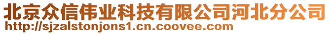 北京眾信偉業(yè)科技有限公司河北分公司