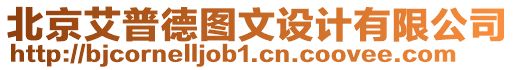 北京艾普德圖文設(shè)計有限公司