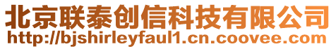 北京聯(lián)泰創(chuàng)信科技有限公司