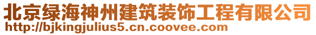 北京綠海神州建筑裝飾工程有限公司