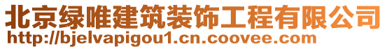 北京綠唯建筑裝飾工程有限公司