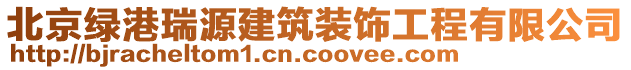 北京綠港瑞源建筑裝飾工程有限公司