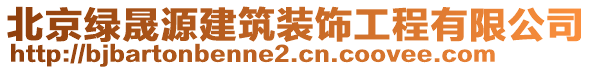 北京綠晟源建筑裝飾工程有限公司