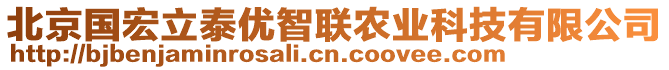 北京國(guó)宏立泰優(yōu)智聯(lián)農(nóng)業(yè)科技有限公司