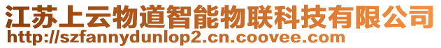 江蘇上云物道智能物聯(lián)科技有限公司