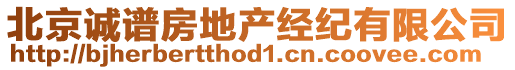 北京誠譜房地產經紀有限公司