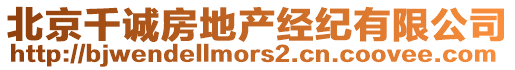 北京千誠(chéng)房地產(chǎn)經(jīng)紀(jì)有限公司