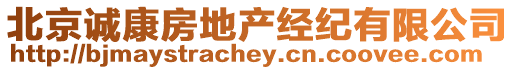 北京誠康房地產(chǎn)經(jīng)紀(jì)有限公司