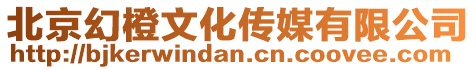 北京幻橙文化傳媒有限公司