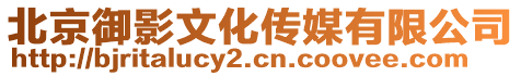 北京御影文化傳媒有限公司