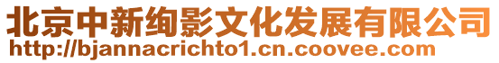 北京中新絢影文化發(fā)展有限公司
