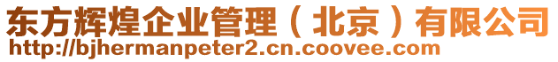 東方輝煌企業(yè)管理（北京）有限公司