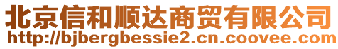 北京信和順達(dá)商貿(mào)有限公司