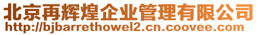 北京再輝煌企業(yè)管理有限公司