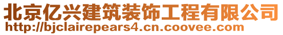 北京億興建筑裝飾工程有限公司