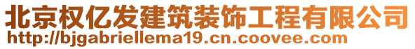 北京權(quán)億發(fā)建筑裝飾工程有限公司