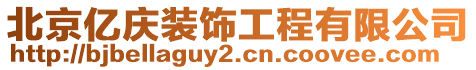 北京億慶裝飾工程有限公司