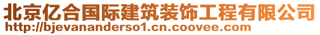 北京億合國(guó)際建筑裝飾工程有限公司