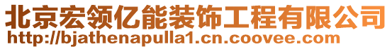 北京宏領億能裝飾工程有限公司