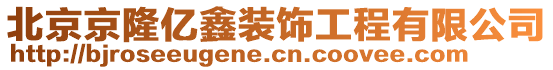 北京京隆億鑫裝飾工程有限公司