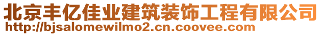 北京豐億佳業(yè)建筑裝飾工程有限公司