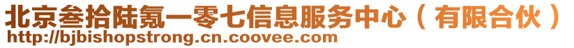 北京叁拾陸氪一零七信息服務(wù)中心（有限合伙）