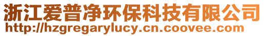浙江愛普凈環(huán)?？萍加邢薰? style=