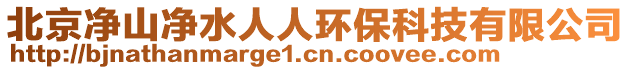 北京凈山凈水人人環(huán)??萍加邢薰? style=