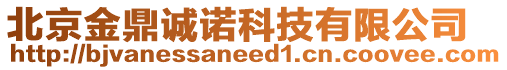北京金鼎誠諾科技有限公司