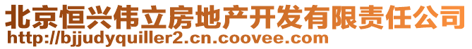 北京恒興偉立房地產(chǎn)開發(fā)有限責任公司