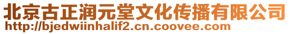 北京古正潤(rùn)元堂文化傳播有限公司