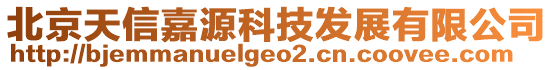 北京天信嘉源科技發(fā)展有限公司