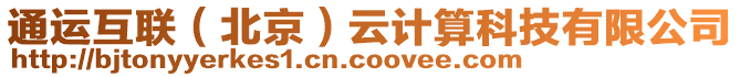 通運(yùn)互聯(lián)（北京）云計(jì)算科技有限公司