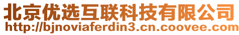 北京優(yōu)選互聯(lián)科技有限公司