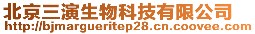 北京三演生物科技有限公司