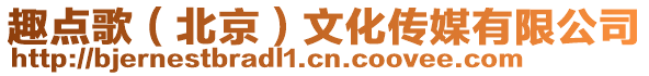 趣點歌(北京)文化傳媒有限公司