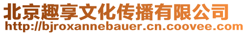 北京趣享文化傳播有限公司