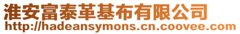 淮安富泰革基布有限公司