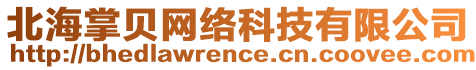 北海掌貝網絡科技有限公司