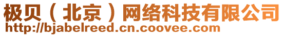 極貝（北京）網(wǎng)絡(luò)科技有限公司