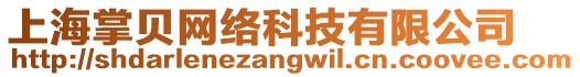 上海掌貝網(wǎng)絡(luò)科技有限公司