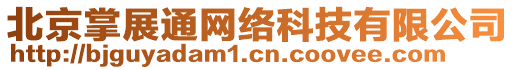 北京掌展通網絡科技有限公司