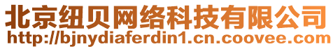 北京紐貝網(wǎng)絡(luò)科技有限公司