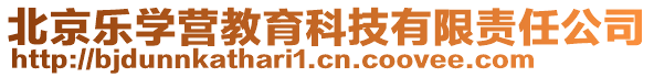 北京樂學(xué)營教育科技有限責(zé)任公司