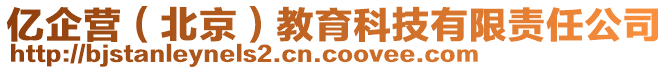 億企營(北京)教育科技有限責任公司