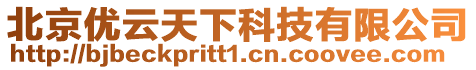 北京優云天下科技有限公司