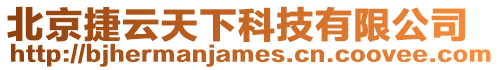 北京捷云天下科技有限公司