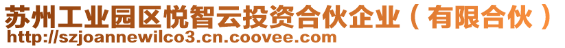 蘇州工業園區悅智云投資合伙企業(有限合伙)