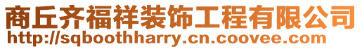 商丘齊福祥裝飾工程有限公司